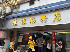 -穗银肠粉店(东川路店)