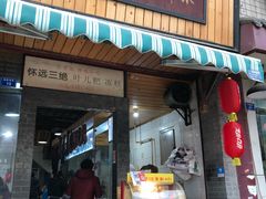 门面-崇州余荞面(落虹桥店)