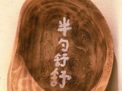 -半勺舒舒(太乙店)