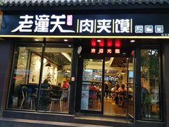 门面-焦记老潼关肉夹馍(东五路店)