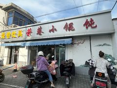 -荣巷小馄饨(荣巷店)