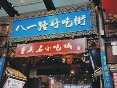 门面-八一路好吃街(雨田商务大厦店)