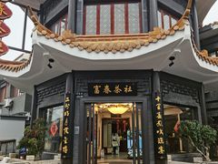 -富春茶社(国庆路店)
