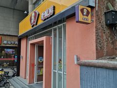 门面-老娘舅餐厅(黄龙体育中心店)