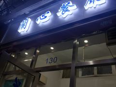 门面-蘭心餐厅(进贤路店)