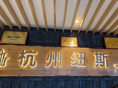 -纽斯洗浴SPA(三墩店)