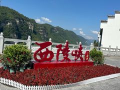-三游洞