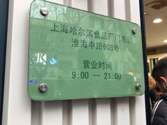 -上海哈尔滨食品厂(淮海中路店)