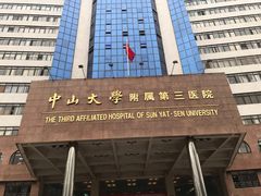 -中山大学附属第三医院(天河院区)