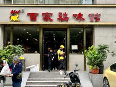 门面-百家鸡味馆(清泰店)