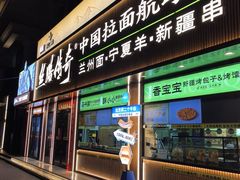 -丝路传奇·中国拉面航母店(北医三院店)