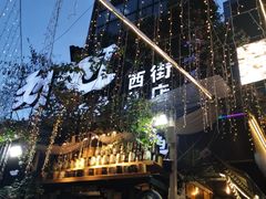 -刘姐啤酒鱼民族演艺餐厅(西街总店)
