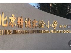 -北京精诚实验小学国际部