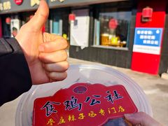 -食鸡公社辣子鸡·潍坊菜·烧烤