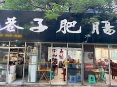 门面-巷子肥肠(科华巷店)