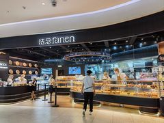 -FANEN法念·烘焙·甜点(万象城店)