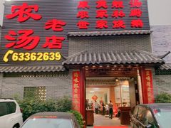 门面-农汤老店(顺联公园里店)