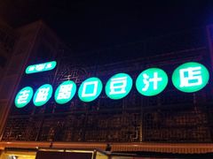 -老磁器口豆汁店(天坛店)