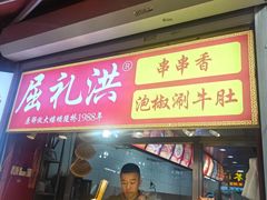 -屈礼洪