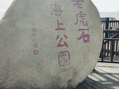 -老虎石海上公园