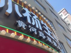 -小杨生煎(黄河路店)