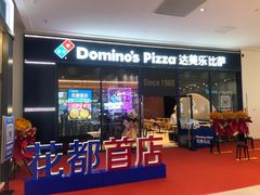 门面-达美乐比萨(骏壹万邦广场店)