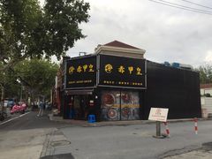 -赤甲皇(仙霞路店)