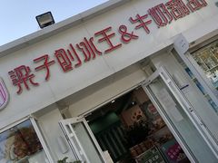 -梁子刨冰王&梁小糖(王顶堤店)