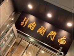 门面-南门涮肉(北洼路店)