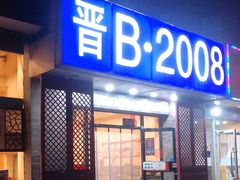 门面-晋B2008刀削面(小南庄店)