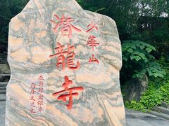 -少华山国家森林公园