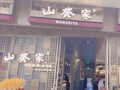 -山葵家·创意料理(万象汇店)