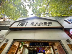 -厝内小眷村(长宁定西路店)