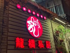 门面-龙桥私厨·姜花菊花过桥鱼·顺德菜(容桂店)