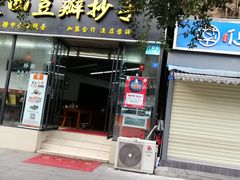 门面-面爸爸豆瓣抄手(贝森旗舰店)
