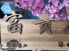 -缘福乡村铁锅炖民宿(八达岭店)