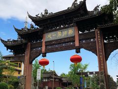 -崇州市街子古镇