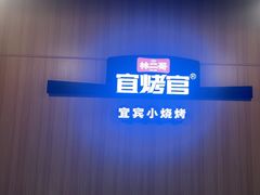 -林二哥宜烤官·宜宾小烧烤
