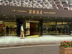 -广州花园酒店