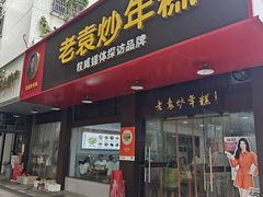 -老袁炒年糕(富豪路店)