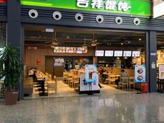门面-吉祥馄饨(宁波高铁店)