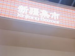 -楼兰新疆菜(江宁万达店)