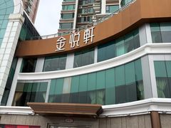 -金悦轩海鲜酒家(拱北店)