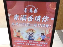 -素满香·全民食养自助(长宁龙之梦店)