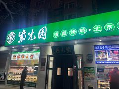 -紫光园·烤鸭·北京菜(团结湖店)