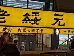 -老绥元烧麦·家常菜(人和店)