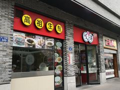 门面-咬不得高祖生煎·简餐(骆家庄店)