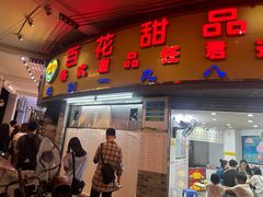 -百花传统甜品店(原址店)