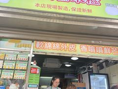 -澳门长洲糯米糍(柯打苏沙街店)