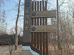 -马家湾湿地公园